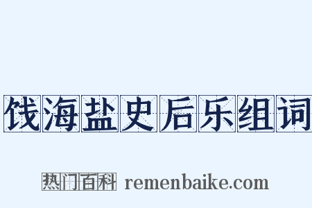 饯海盐史后乐组词是什么意思的图片